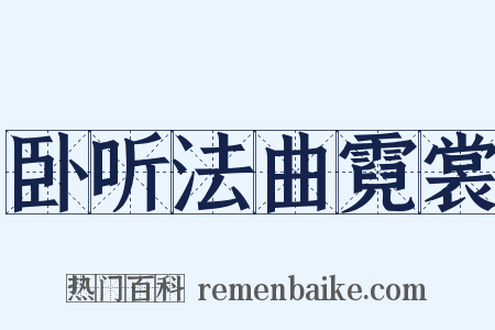 卧听法曲霓裳是什么意思的图片